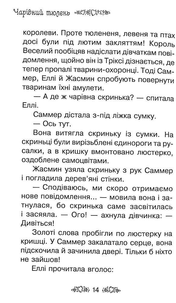 Книга Таємне Королівство. Книга 20. Чарівний тюлень - Розі Бенкс. Фото 13