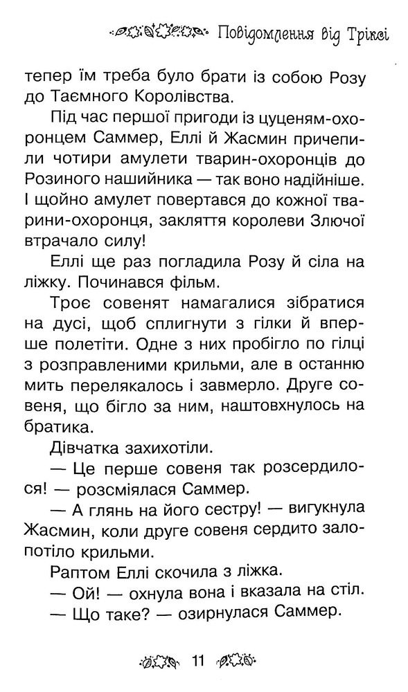 Книга Таємне Королівство. Книга 21. Сяйливий птах - Розі Бенкс. Фото 10