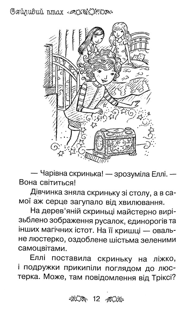 Книга Таємне Королівство. Книга 21. Сяйливий птах - Розі Бенкс. Фото 11