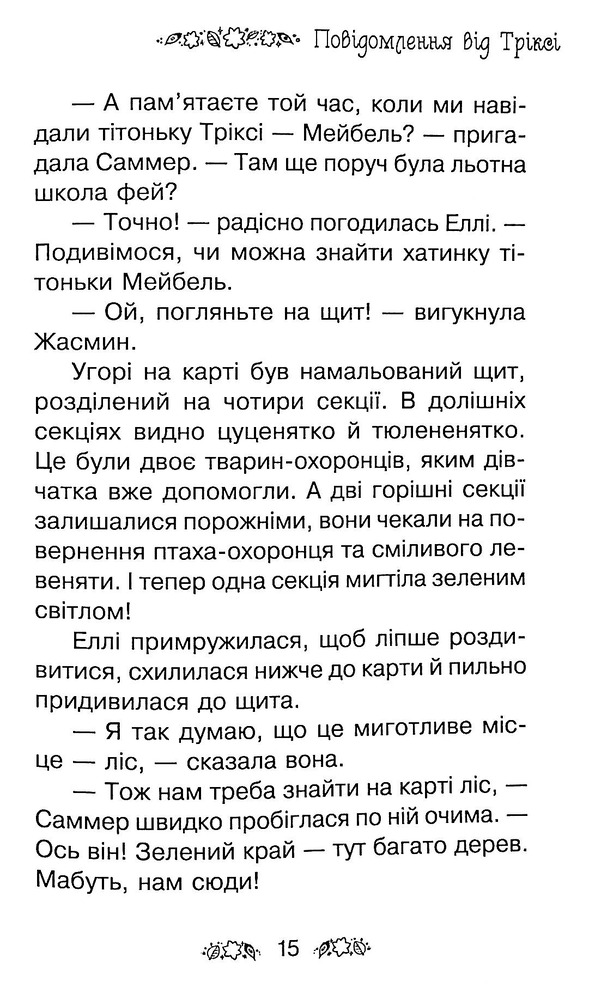 Книга Таємне Королівство. Книга 21. Сяйливий птах - Розі Бенкс. Фото 14