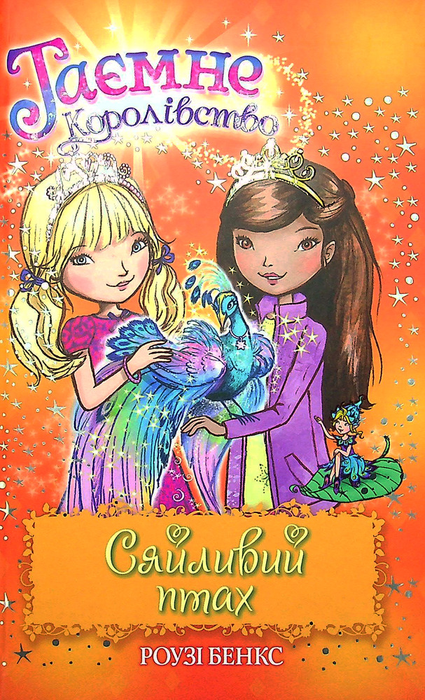 Книга Таємне Королівство. Книга 21. Сяйливий птах - Розі Бенкс