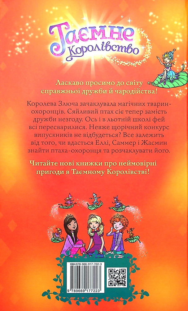 Книга Таємне Королівство. Книга 21. Сяйливий птах - Розі Бенкс. Фото 2
