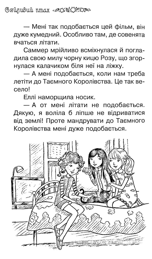 Книга Таємне Королівство. Книга 21. Сяйливий птах - Розі Бенкс. Фото 7