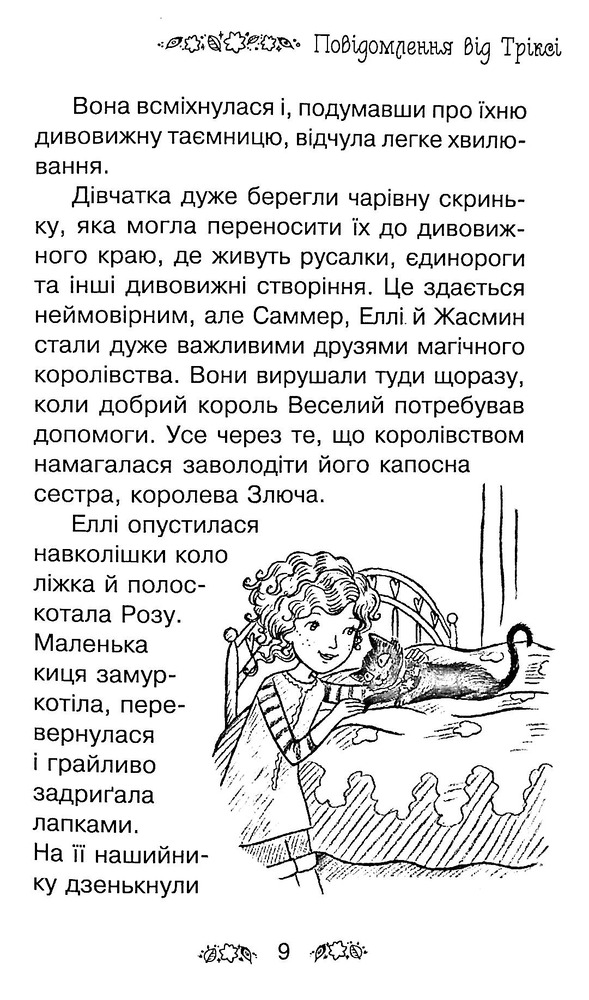 Книга Таємне Королівство. Книга 21. Сяйливий птах - Розі Бенкс. Фото 8