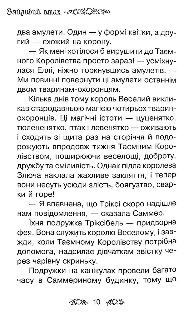 Книга Таємне Королівство. Книга 21. Сяйливий птах - Розі Бенкс. Фото 9