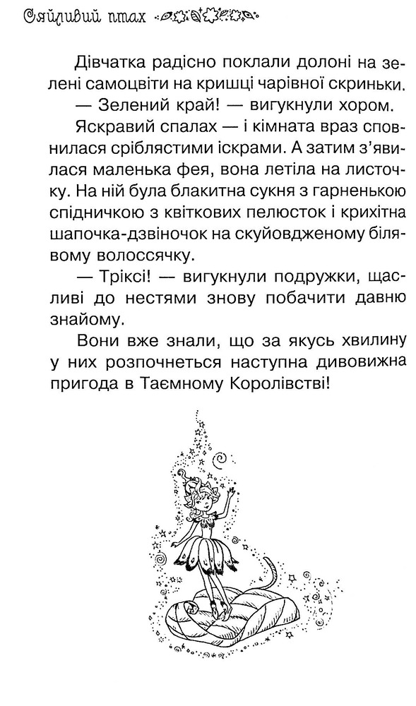 Книга Таємне Королівство. Книга 21. Сяйливий птах - Розі Бенкс. Фото 15