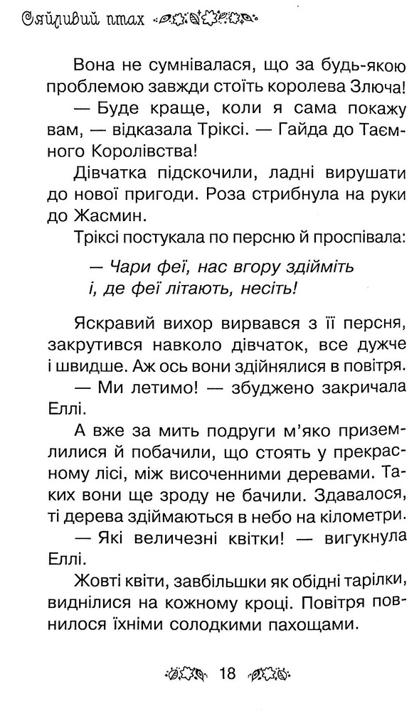 Книга Таємне Королівство. Книга 21. Сяйливий птах - Розі Бенкс. Фото 17