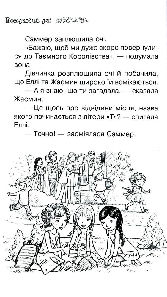 Книга Таємне Королівство. Книга 22. Веселковий лев - Розі Бенкс. Фото 7