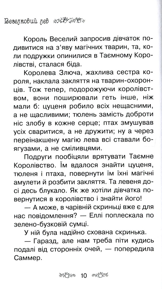 Книга Таємне Королівство. Книга 22. Веселковий лев - Розі Бенкс. Фото 9