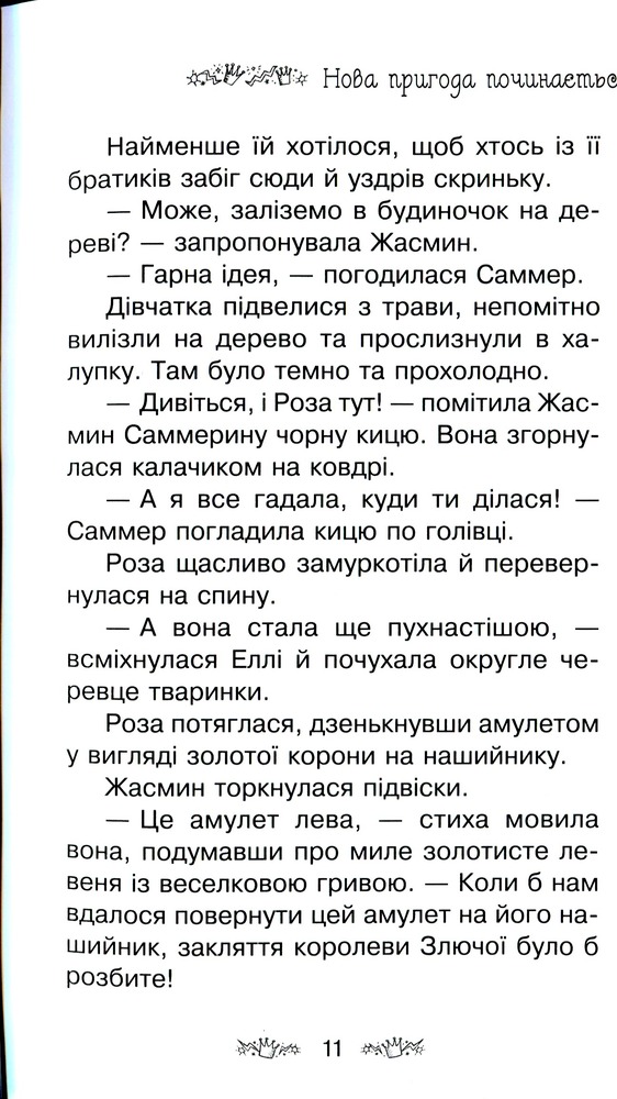 Книга Таємне Королівство. Книга 22. Веселковий лев - Розі Бенкс. Фото 10