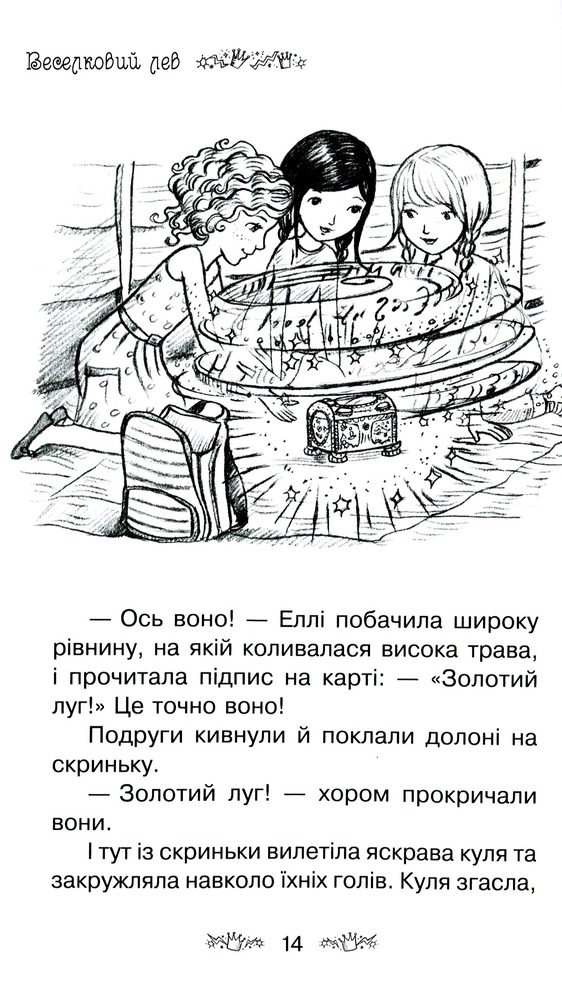 Книга Таємне Королівство. Книга 22. Веселковий лев - Розі Бенкс. Фото 13