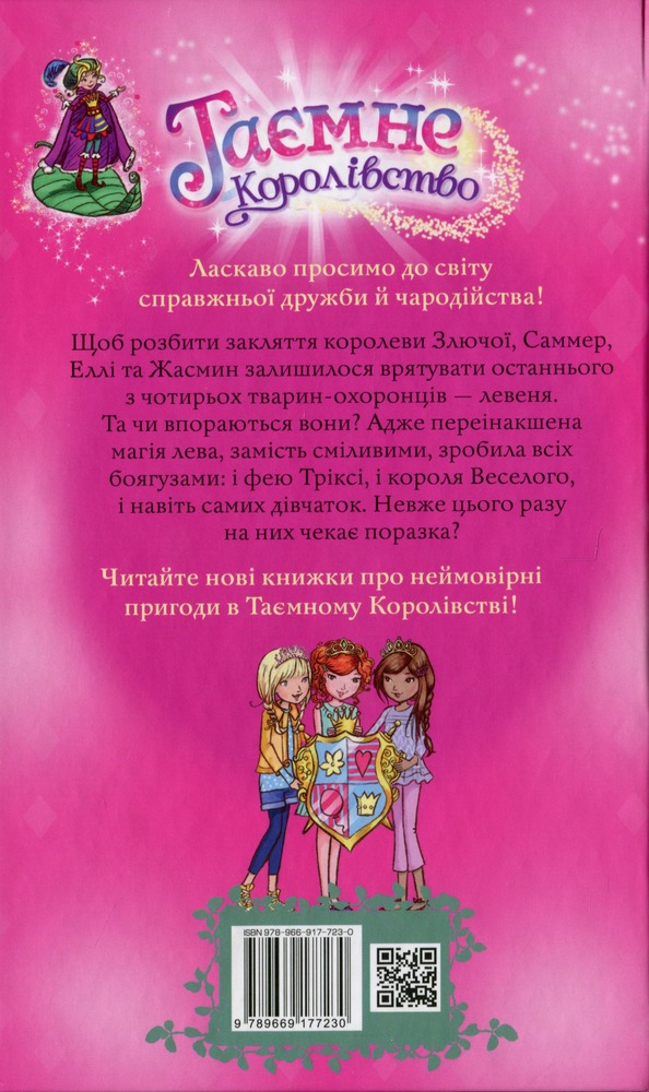 Книга Таємне Королівство. Книга 22. Веселковий лев - Розі Бенкс. Фото 2
