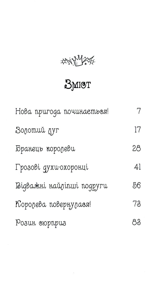 Книга Таємне Королівство. Книга 22. Веселковий лев - Розі Бенкс. Фото 3