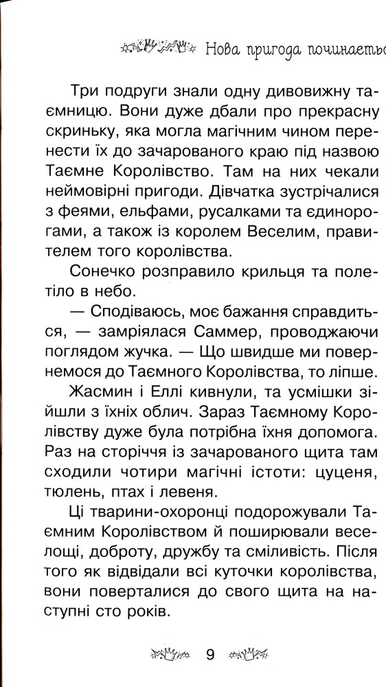 Книга Таємне Королівство. Книга 22. Веселковий лев - Розі Бенкс. Фото 8