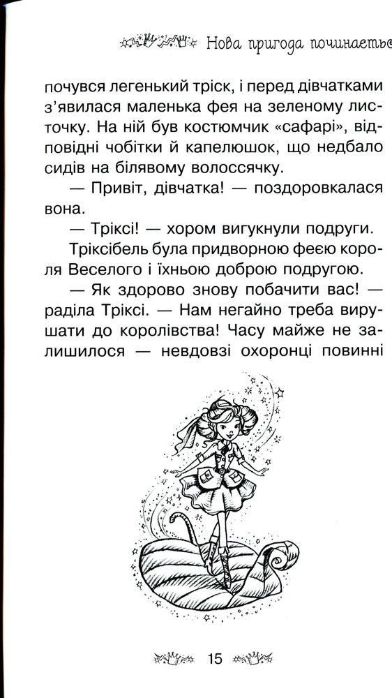 Книга Таємне Королівство. Книга 22. Веселковий лев - Розі Бенкс. Фото 14