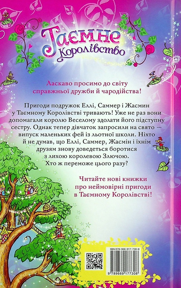 Книга Таємне Королівство. Принцеса фей. Спеціальний випуск - Розі Бенкс. Фото 2