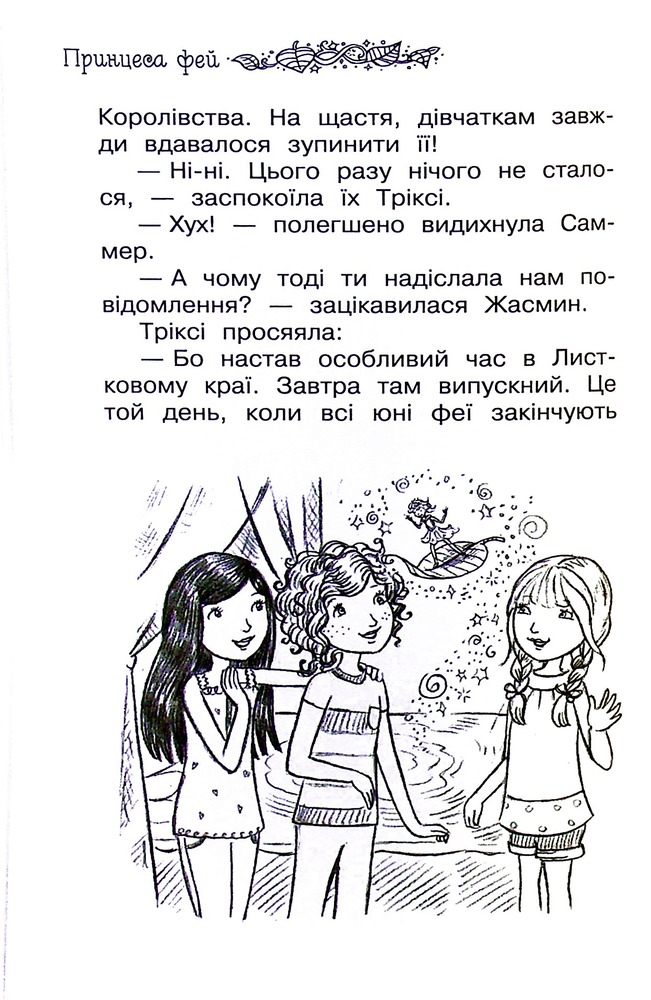Книга Таємне Королівство. Принцеса фей. Спеціальний випуск - Розі Бенкс. Фото 10