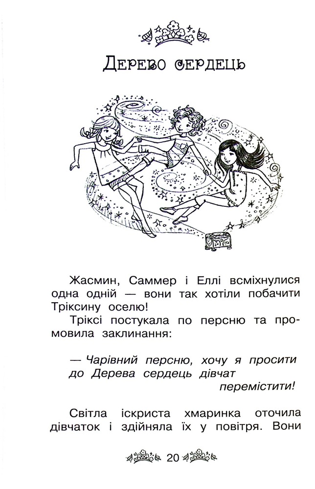 Книга Таємне Королівство. Принцеса фей. Спеціальний випуск - Розі Бенкс. Фото 12
