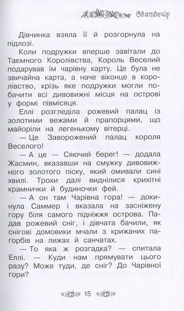 Книга Таємне Королівство. Різдвяний замок. Спеціальний випуск - Розі Бенкс. Фото 9