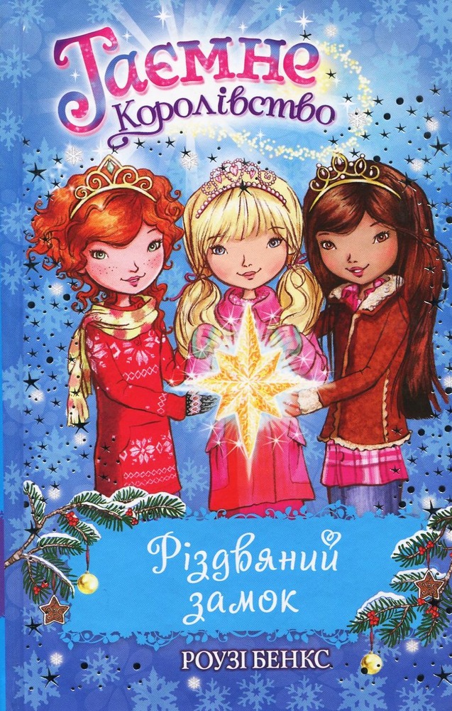 Книга Таємне Королівство. Різдвяний замок. Спеціальний випуск - Розі Бенкс