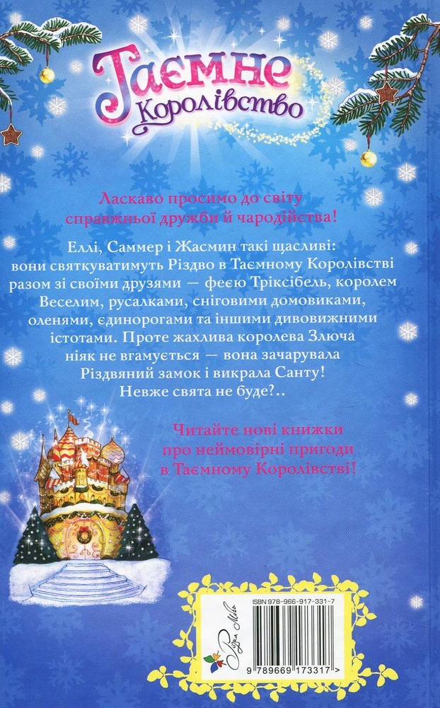 Книга Таємне Королівство. Різдвяний замок. Спеціальний випуск - Розі Бенкс. Фото 2