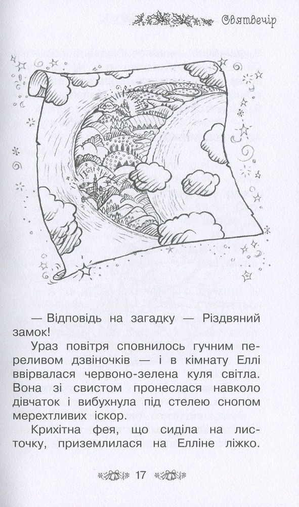 Книга Таємне Королівство. Різдвяний замок. Спеціальний випуск - Розі Бенкс. Фото 11