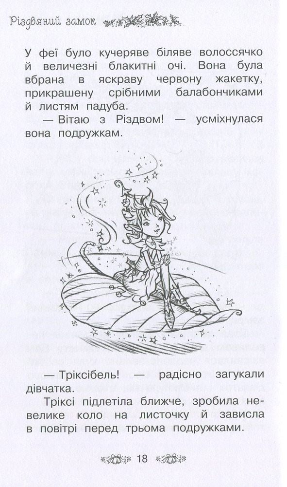 Книга Таємне Королівство. Різдвяний замок. Спеціальний випуск - Розі Бенкс. Фото 12