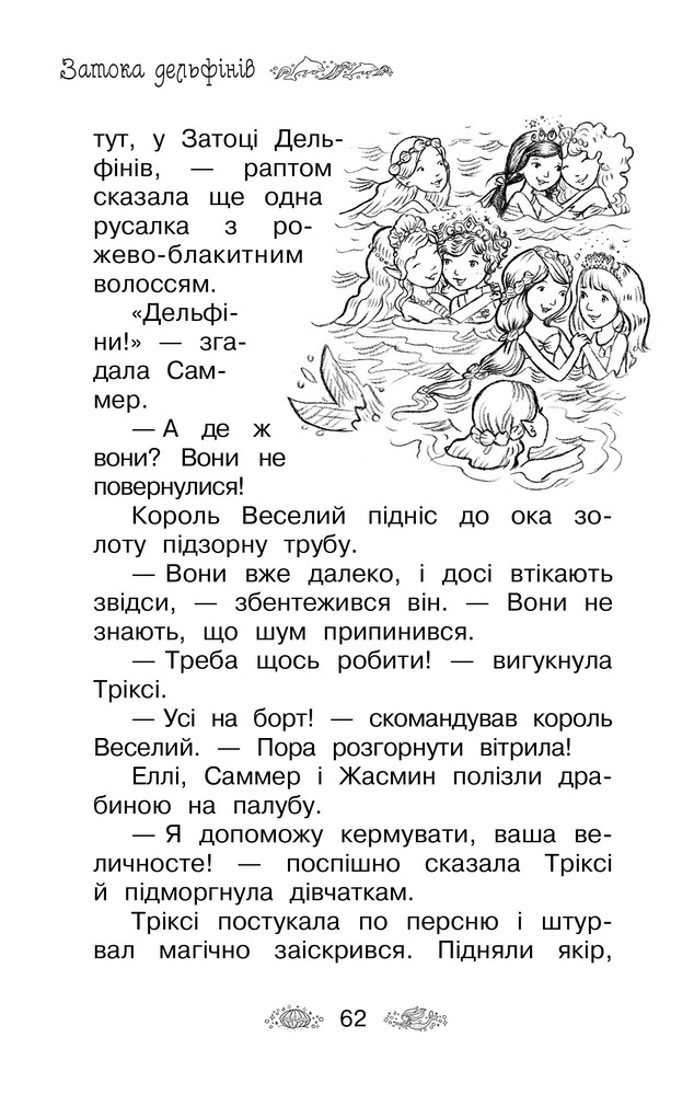 Книга Таємне Королівство. Затока дельфінів. Спеціальний випуск - Розі Бенкс. Фото 5