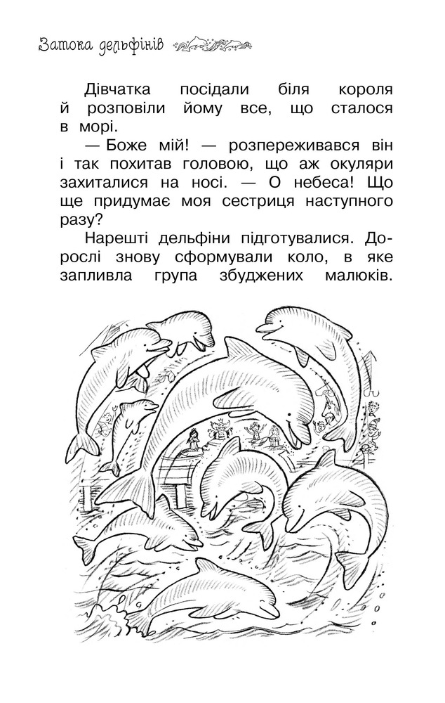 Книга Таємне Королівство. Затока дельфінів. Спеціальний випуск - Розі Бенкс. Фото 7