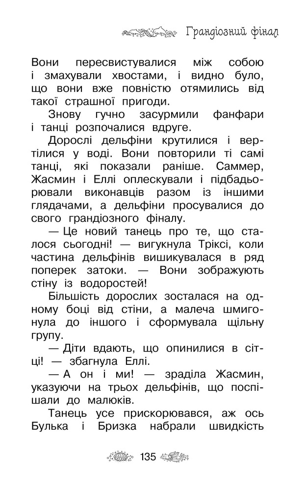 Книга Таємне Королівство. Затока дельфінів. Спеціальний випуск - Розі Бенкс. Фото 8