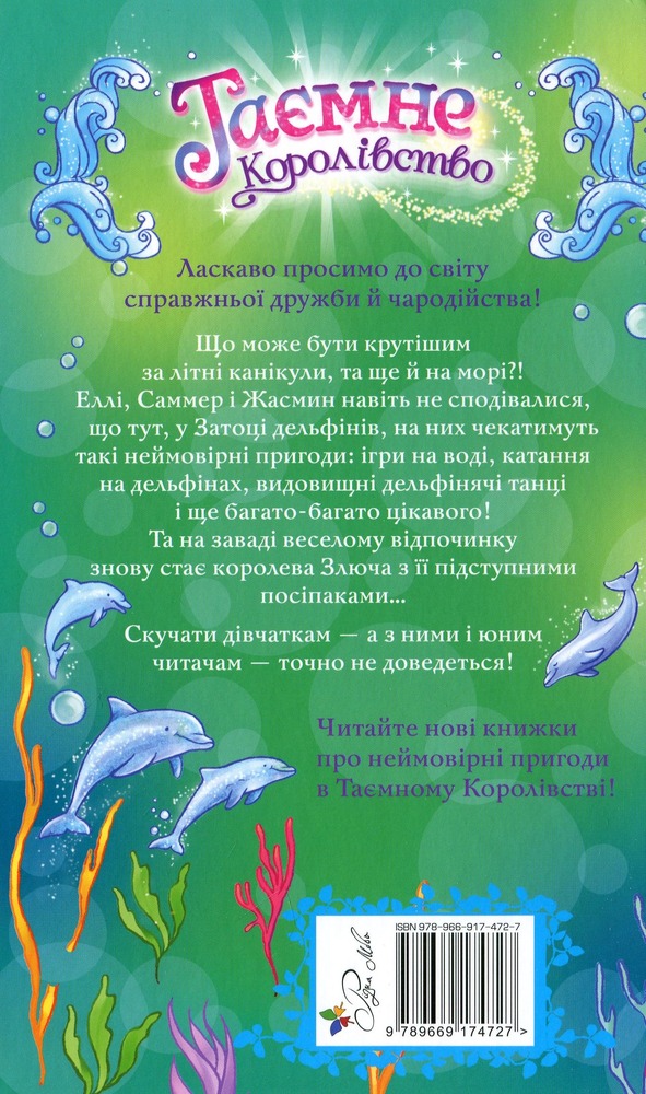 Книга Таємне Королівство. Затока дельфінів. Спеціальний випуск - Розі Бенкс. Фото 2