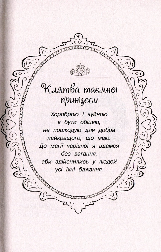 Книга Таємні Принцеси. Книга 1. Чарівний кулон - Розі Бенкс. Фото 7