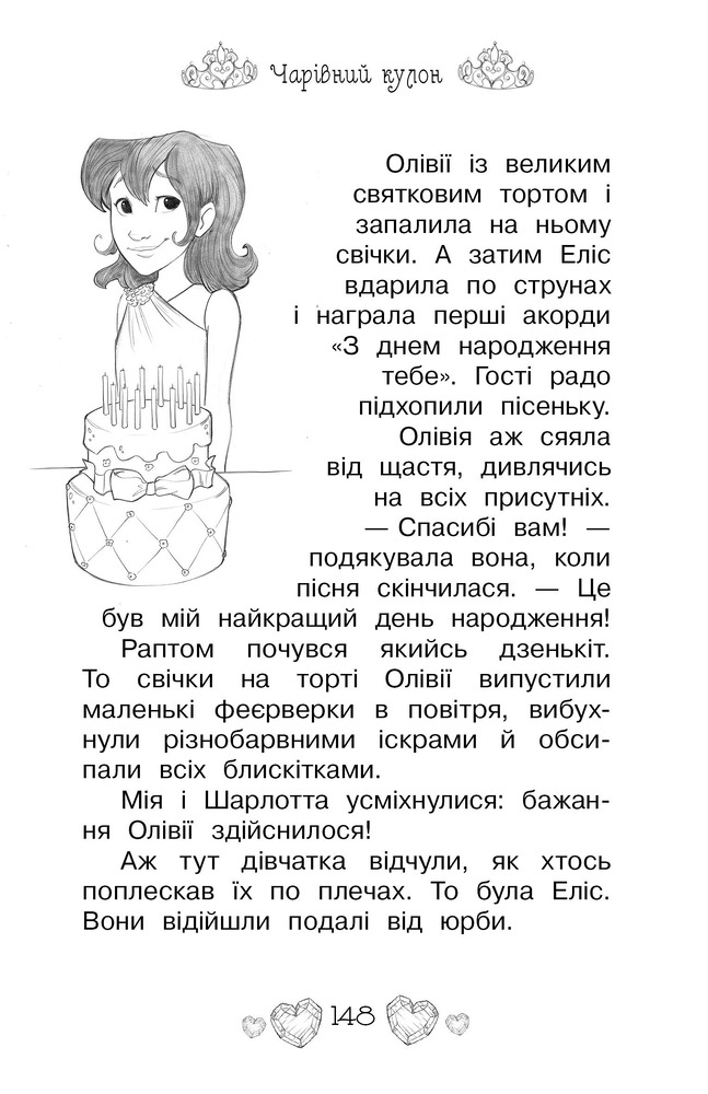 Книга Таємні Принцеси. Книга 1. Чарівний кулон - Розі Бенкс. Фото 15