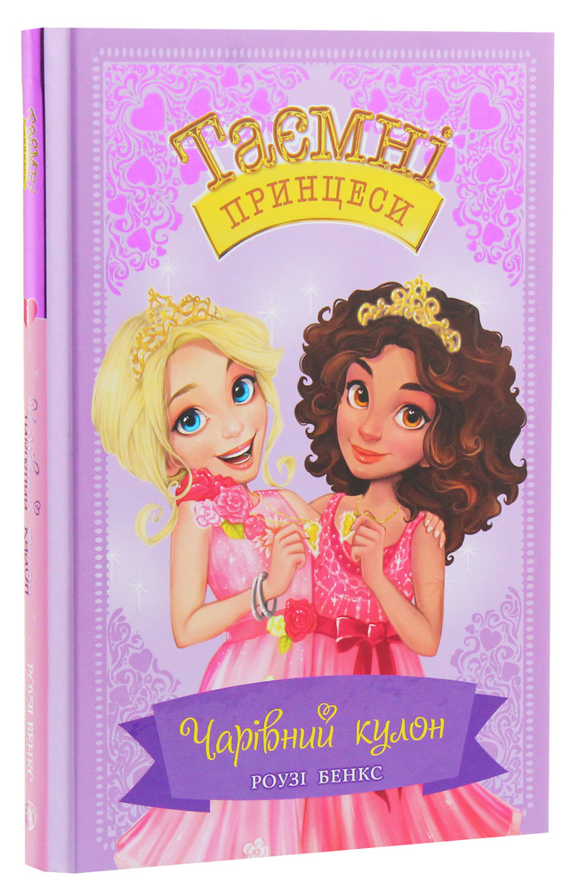 Книга Таємні Принцеси. Книга 1. Чарівний кулон - Розі Бенкс. Фото 2