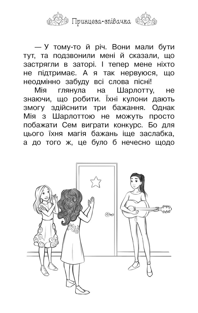 Книга Таємні Принцеси. Книга 4. Принцеса-співачка - Розі Бенкс. Фото 10