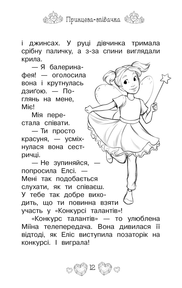Книга Таємні Принцеси. Книга 4. Принцеса-співачка - Розі Бенкс. Фото 8