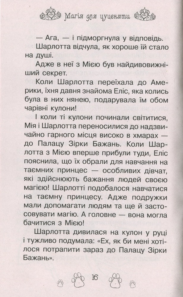 Книга Таємні Принцеси. Книга 5. Магія для цуценяти - Розі Бенкс. Фото 15