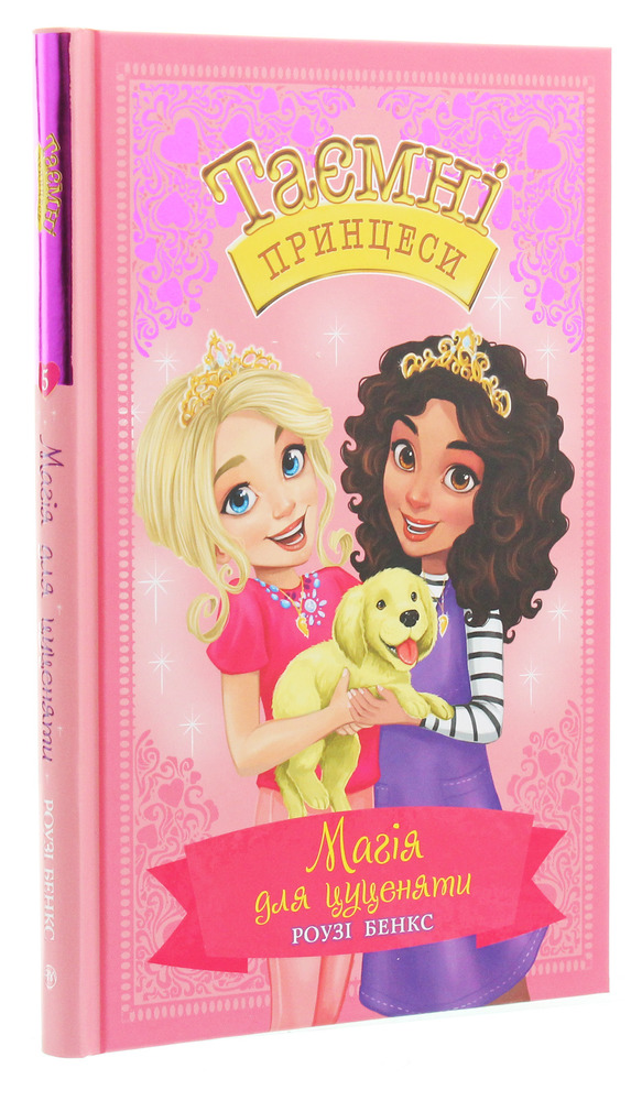 Книга Таємні Принцеси. Книга 5. Магія для цуценяти - Розі Бенкс. Фото 3