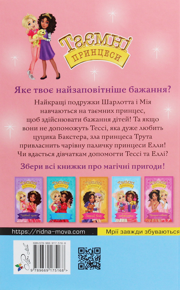Книга Таємні Принцеси. Книга 5. Магія для цуценяти - Розі Бенкс. Фото 2