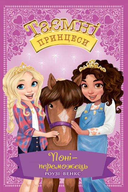 Книга Таємні Принцеси. Книга 6. Поні-переможець - Розі Бенкс