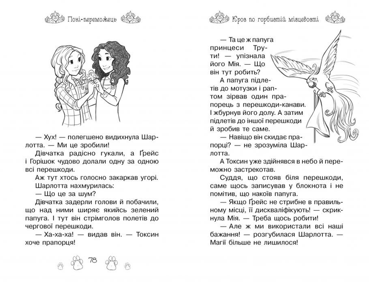 Книга Таємні Принцеси. Книга 6. Поні-переможець - Розі Бенкс. Фото 2