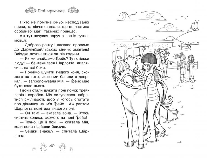 Книга Таємні Принцеси. Книга 6. Поні-переможець - Розі Бенкс. Фото 4