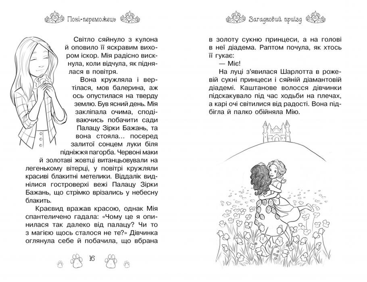Книга Таємні Принцеси. Книга 6. Поні-переможець - Розі Бенкс. Фото 3