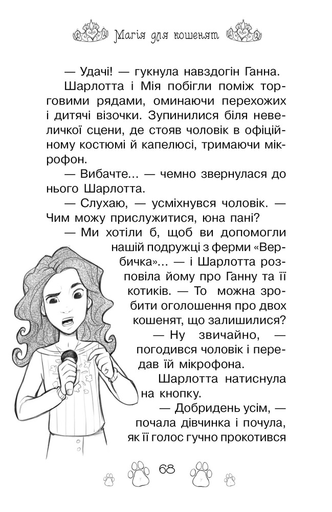 Книга Таємні Принцеси. Книга 7. Магія для кошенят - Розі Бенкс. Фото 11