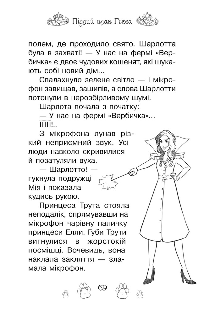 Книга Таємні Принцеси. Книга 7. Магія для кошенят - Розі Бенкс. Фото 12
