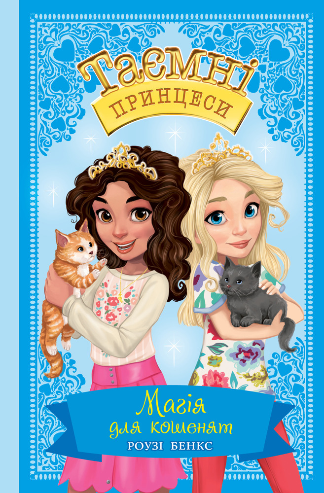 Книга Таємні Принцеси. Книга 7. Магія для кошенят - Розі Бенкс
