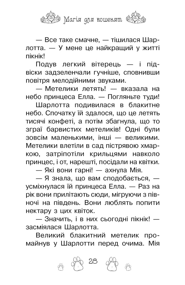 Книга Таємні Принцеси. Книга 7. Магія для кошенят - Розі Бенкс. Фото 9