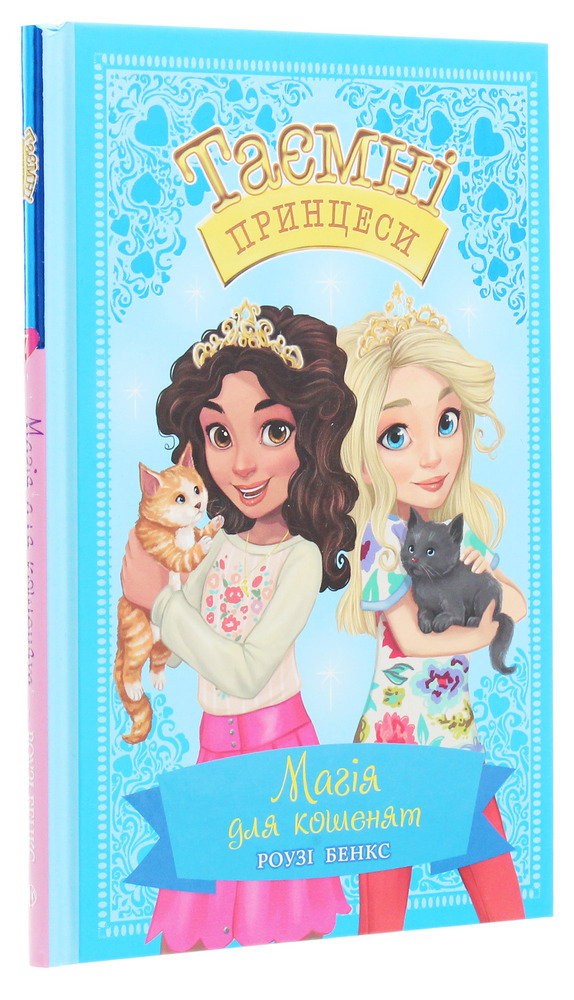 Книга Таємні Принцеси. Книга 7. Магія для кошенят - Розі Бенкс. Фото 3