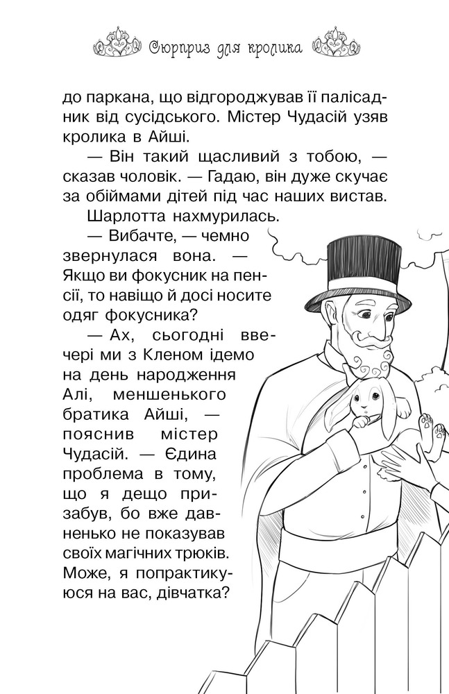 Книга Таємні Принцеси. Книга 8. Сюрприз для кролика - Розі Бенкс. Фото 9