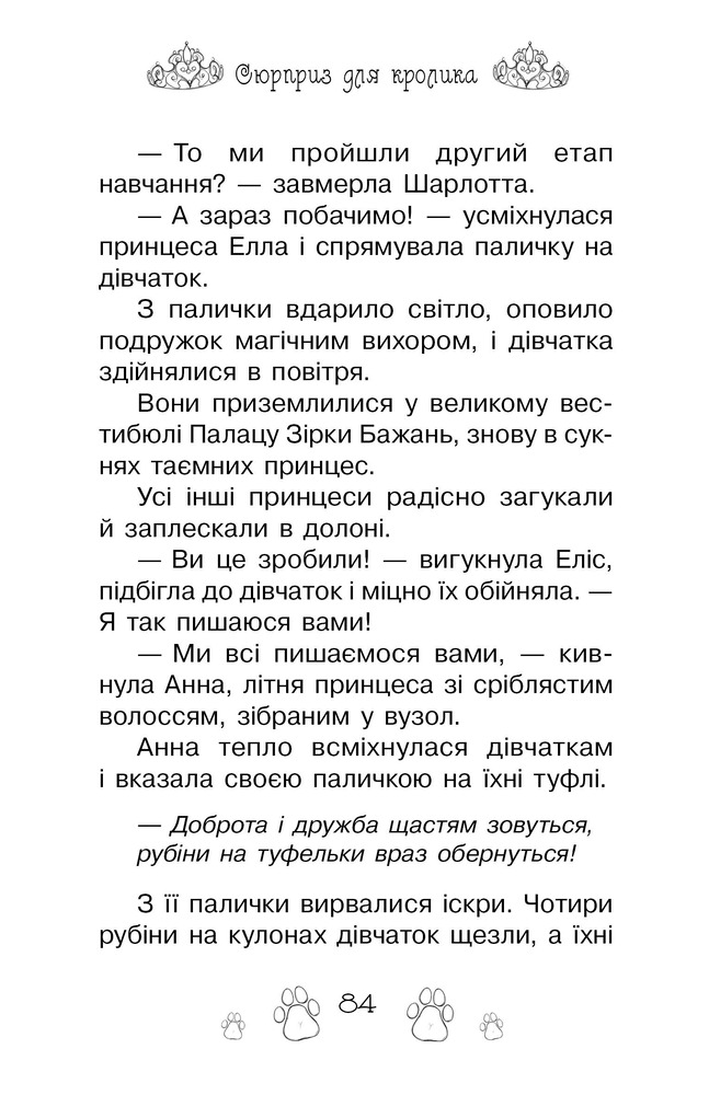 Книга Таємні Принцеси. Книга 8. Сюрприз для кролика - Розі Бенкс. Фото 11